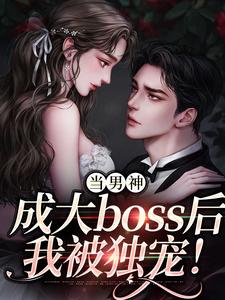 当男神成大boss后,我被独宠!