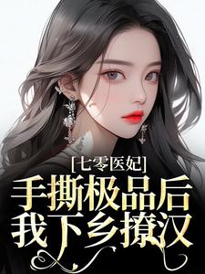 七零医妃:手撕极品后我下乡撩汉
