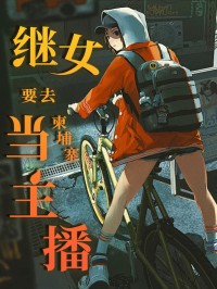 暑假,继女要去柬埔寨当主播
