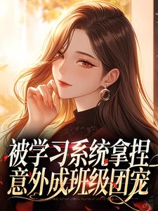 被学习系统拿捏,意外成班级团宠