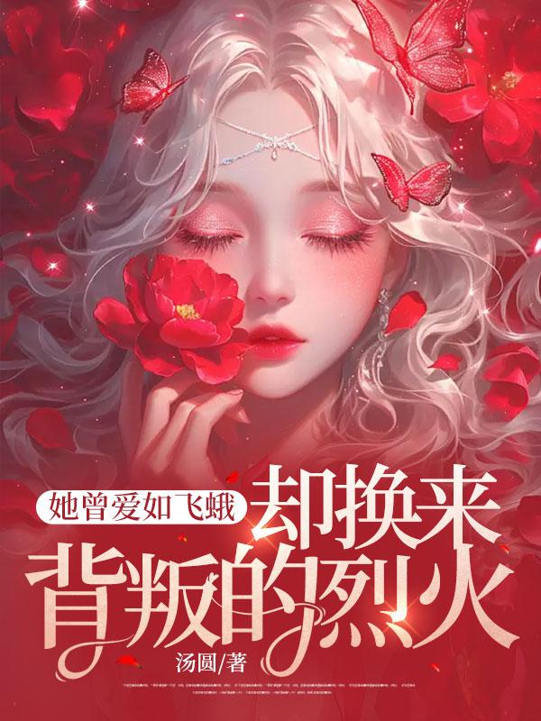 她曾爱如飞蛾,却换来背叛的烈火