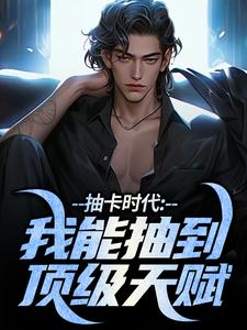 抽卡时代:我能抽到顶级天赋