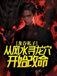 龙吞私子:从风水寻龙穴开始改命