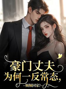 豪门丈夫为何一反常态,频频回家?