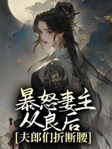 暴怒妻主从良后,夫郎们折断腰