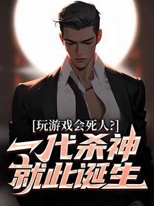 玩游戏会死人?一代杀神就此诞生