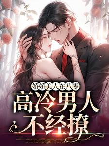 娇娇美人在八零,高冷男人不经撩