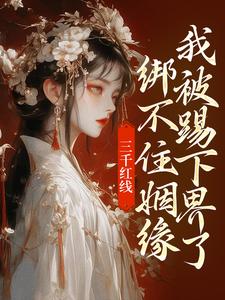 三千红线绑不住姻缘,我被踢下界了