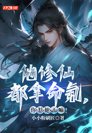 他修仙都拿命氪,你惹他干嘛!