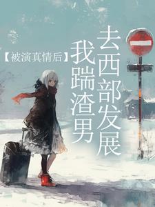 被演真情后,我踹渣男去西部发展