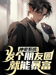 神豪系统:发个朋友圈就能暴富