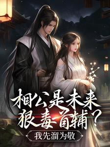 相公是未来狠毒首辅?我先溜为敬