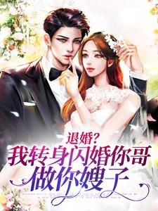退婚?我转身闪婚你哥,做你嫂子