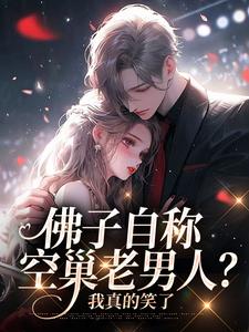 佛子自称空巢老男人?我真的笑了