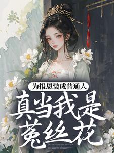 为报恩装成普通人,真当我是菟丝花?