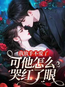 我放手不爱了,可他怎么哭红了眼