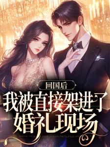 回国后,我被直接架进了婚礼现场