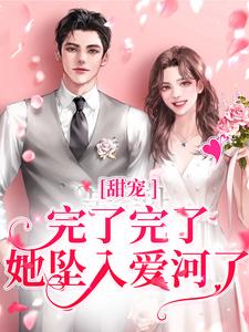 甜宠:完了完了,她坠入爱河了