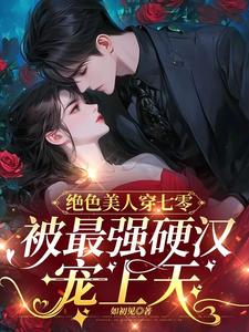 绝色美人穿七零,被最强硬汉宠上天