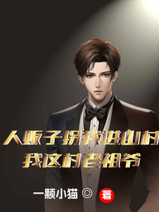 人贩子拐我进山村?我这村老祖爷
