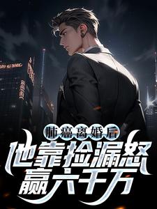 肺癌离婚后,他靠捡漏怒赢六千万