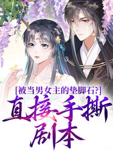 被当男女主的垫脚石?直接手撕剧本