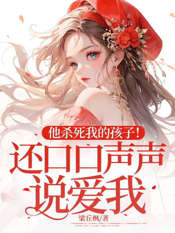 他杀死我的孩子!还口口声声说爱我?