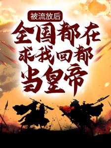 被流放后,全国都在求我回都当皇帝