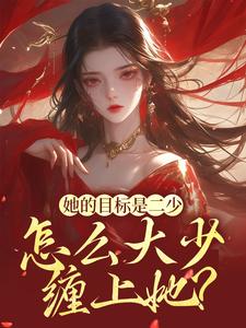 她的目标是二少,怎么大少缠上她?
