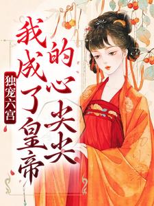 独宠六宫,我成了皇帝的心尖尖