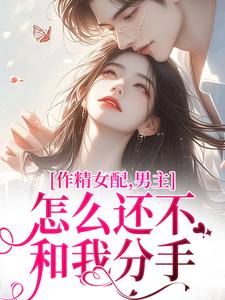 作精女配,男主怎么还不和我分手