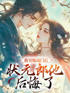 我另嫁高门后,状元郎他后悔了