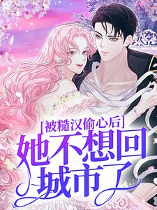 被糙汉偷心后,她不想回城市了