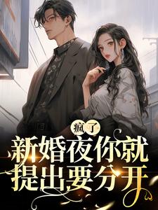疯了!新婚夜你就提出要分开?