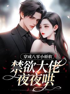 穿成八零小娇软,禁欲大佬夜夜哄