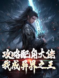 攻略配角大佬,我成异界之王