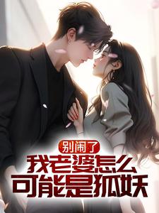 别闹了,我老婆怎么可能是狐妖