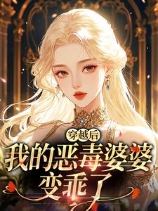 穿越后,我的恶毒婆婆变乖了