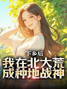 年代:开局1955选择北大荒