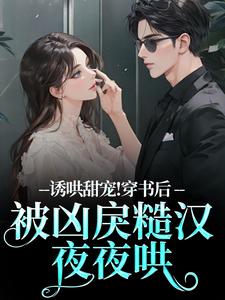 诱哄甜宠!穿书后被凶戾糙汉夜夜哄