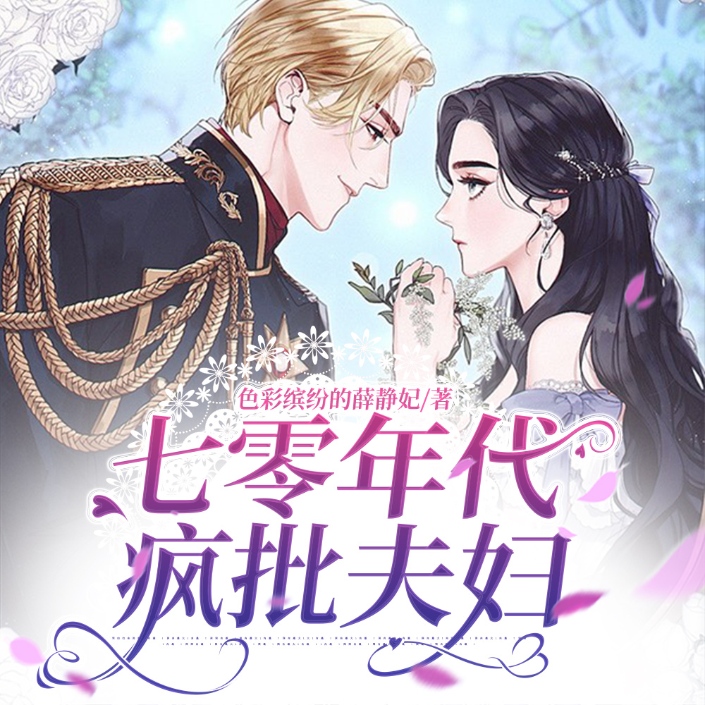 穿书七零,鸡飞狗跳的下乡生活