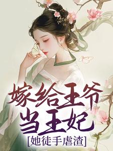 嫁给王爷当王妃,她徒手虐渣