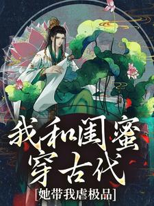 我和闺蜜穿古代,她带我虐极品