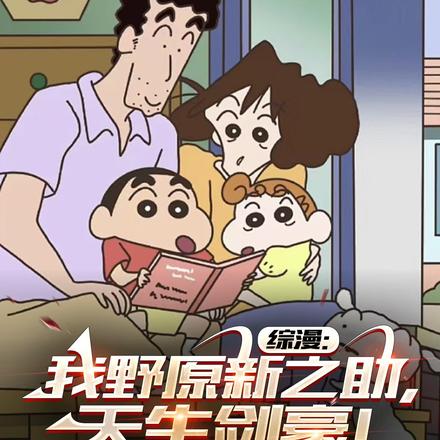 综漫:我野原新之助,天生剑豪!