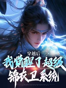 穿越后,我觉醒了超级锦衣卫系统