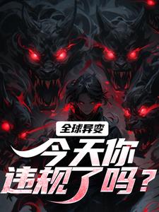 全球异变,今天你违规了吗?