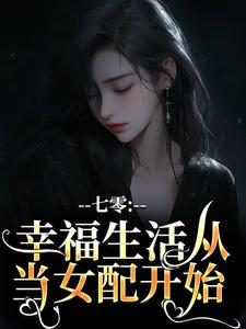 七零:幸福生活从当女配开始
