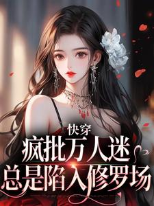 快穿:疯批万人迷总是陷入修罗场