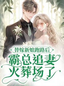 替嫁新娘跑路后,霸总追妻火葬场了