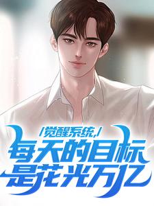 觉醒系统,每天的目标是花光万亿